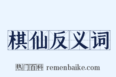 棋仙反义词是什么意思的图片